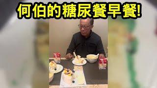 何伯的糖尿早餐？二次創作！tvb 何太 何伯 東望西張 熱門 ￼ [upl. by Kelcey]