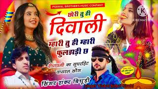 Dipawali song Shankar bidhudi Vishal Sirohi a Chuka song Sone [upl. by Winograd]