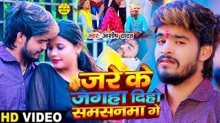 Video  जरे के जगहा दिहो समसनमा गे  Ashish Yadav एक और दर्द भरा बेवफाई  Magahi Sad Song 2024 [upl. by Eninotna]