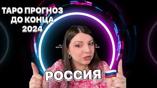 Россия Таро Прогноз до конца 2024 года Таро Юлия Петрова [upl. by Hedwig26]