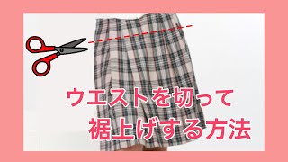 制服プリーツスカートのウエストを切って短く裾上げする方法！きれいに裾上げしたいならこのやり方 [upl. by Boak]