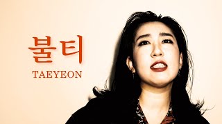 cover 태연TAEYEON  불티Spark  싱어송라이터 최시연 [upl. by Doig30]