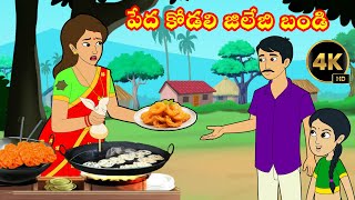 పేద కోడలి జిలేబి బండి  Peda Kodalu vs Atha jilebi Story  Atta Kodalu Kathalu Telugu Moral Stories [upl. by Ecylla702]