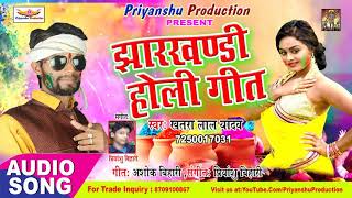 झारखंडी होली गीत  Jharkhandi Holi Song  Khatra Lal Yadav Holi Hot Song 2018 [upl. by Eiramanig]