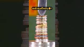 කාසි කැඩේනවද  😂❤ I Do you break coins trending shortsfeed shorts trendingshorts fypシ゚viral [upl. by Bendix218]