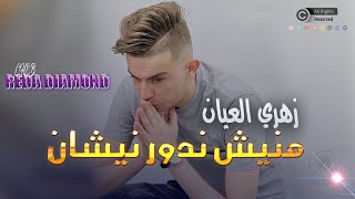 Cheb Reda Diamond 2024  Zahri L3ayan  منيش ندور نيشان  Live Exclu [upl. by Dominga]