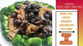 CNY DISHES 2018  ABALONE SAUCE BRAISED FISH MAW  MUSHROOMS 年菜2018鲍鱼汁焖花胶冬菇 [upl. by Rosanna]