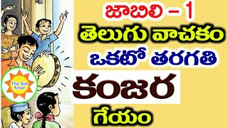 Kanjara geyam 1st class telugu  కంజర గేయం 1వ తరగతి తెలుగు  The Sun Aroor [upl. by Negem425]