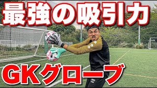 【サッカーVLOG】最強の吸引力を持つ新作SJSグローブを徹底レビュー？ [upl. by Ynatsyd]