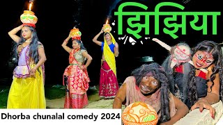 Jhijhiya  झिझिया  chunalal dhorba comedy 2024 [upl. by Ahl]