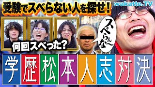 【スベらんなぁ】目指せMVS！最もスベらない人を探せ！学歴松本人志対決！【wakatte TV】1004 [upl. by Clava]