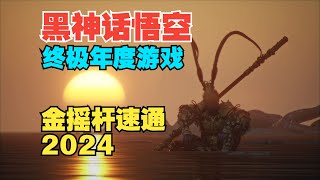 《黑神話 悟空》拿下終極年度遊戲大獎！ 【金搖桿2024】速通 胜负师sfs 黑神话悟空 games [upl. by Euqenimod]