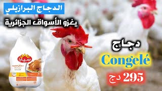 الدجاج البرازيلي مجمد يغزو الأسواق الجزائرية، دجاج 295 دج congelé [upl. by Solorac]