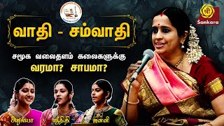 கலைகளுக்கு சமூக வலைதளம் வரமா சாபமா  Vijayashree School  Vaadi  Samvaadi Pattimandram Part 1 [upl. by Arney]