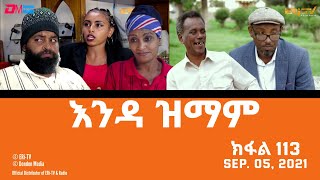 እንዳ ዝማም  ክፋል 113  Enda Zmam Part 113 Sep 05 2021  ERiTV Comedy Series [upl. by Annovoj]