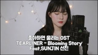 Netflix 좋아하면 울리는 OST Love Alarm TEARLINER  Blooming Story Feat조해진 [upl. by Rheba]