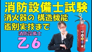 消防設備士乙６消火器機能と構造から鑑別実技まで理解すべき問題と解説 何回も繰り返して覚えよう！ 試験が近い方は最新投稿を中心にご視聴ください。初めて受験される方は冬休み特別講習からご視聴下さい [upl. by Merat285]