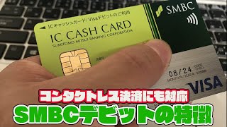 VISAタッチ決済にも対応！三井住友銀行（SMBC）デビットカードの特徴をチェックしてみる [upl. by Ahsirk]