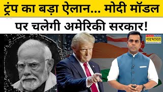 Donald Trump का बड़ा ऐलान मोदी मॉडल पर चलेगी अमेरिका की सरकार  News Ki Pathshala  Sushant Sinha [upl. by Africa]