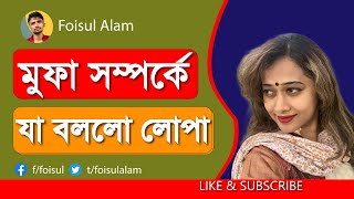 মুফাস্সিলের প্রতারণার ইতিহাস নিয়ে লোপার সাথে আলোচনা  Mufassils ExFriend talks about his scams [upl. by Donnie]