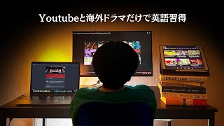 【留学なし】字幕なしでドラマを見れて英語を話せるようになった方法 [upl. by Semadar]