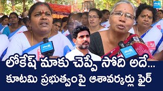 Asha Workers Protest In Visakhapatnam  Chandrababu  Pawan Kalyan SakshiTVLIVE [upl. by Imuyam]