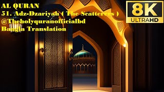 8K 60FPS Al Quran  AdhDhariyat  The Wind that Scatter  51  Bangla translation [upl. by Ocsecnarf]