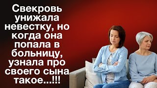 Свекровь унижала невестку но когда она попала в больницу узнала про своего сына такое [upl. by Nathalie]