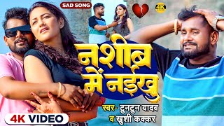 Video  नशीब में नईखु  TuntunYadav KhushiKakkar  Nashib Me Naikhu  New Sad Song 2024 [upl. by Antipus]