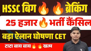 HSSC 25 हजार भर्ती कैंसिल🔥Cet बड़ी घोषणा ऐलान क्या कैंसिल होगा  HSSC CET Cancel News  HSSC CET News [upl. by Airekal]