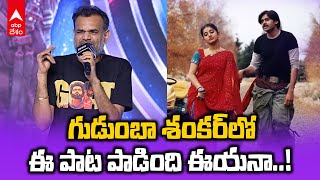 Premji Sings Gudumba Shankar Song  ఈ కమెడీయన్ పవన్ కు పాట పాడారు తెలుసా  ABP Desam [upl. by Laehpar]