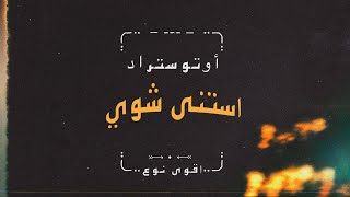 Autostrad  Istana Shwai  Official Video   أوتوستراد  استنى شوي [upl. by Athalla640]