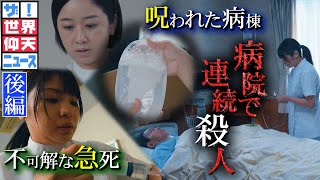 3か月で48人…患者を殺害したのは誰だ？（後編）【ザ！世界仰天ニュース】 [upl. by Annawik]