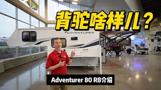 背驼是啥？Adventurer 80RB Truck Camper介绍 [upl. by Alael22]