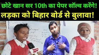 छोटे खान सर 10th का पेपर सॉल्व करेंगे  बिहार बोर्ड से आया बुलावाkhansir Chotakhansirsachtaknews [upl. by Elysia818]