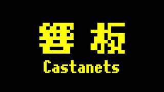 Castanets Japenese Sound Effect 日式響板音效 [upl. by Haisej820]