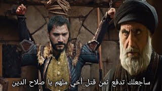 مسلسل صلاح الدين الأيوبي الحلقة 29 اعلان 1 مترجم للعربيه  الجزء الثاني [upl. by Eleaffar]