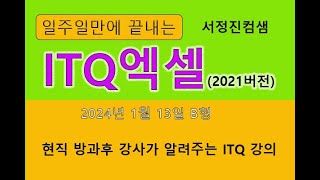 🌱 ITQ엑셀 2024년 1월 13일 B형 현직 컴퓨터강사가 알려주는 ITQ강의 [upl. by Eide]