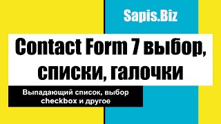 Contact Form 7 чекбоксы выпадающий список варианты выбора [upl. by Menides]