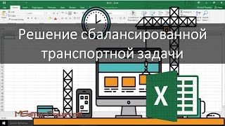 Решение сбалансированной транспортной задачи в MS Excel [upl. by Pammi]