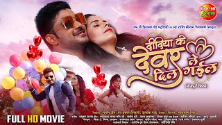 Didiya Ke Devar Dil Le Gail  Pradeep Pandey Chintu Khushi Garima  New Bhojpuri Full Movie 2024 [upl. by Kisung]