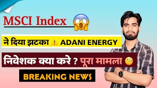 MSCI Index 😱 ने दिया झटका ⚠️ Adani Energy Share Crash 🤔 क्या है पूरा मामला ‼️ Breaking News [upl. by Gnilrits]