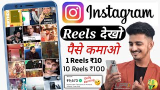 Instagram Reels Dekhkar ₹800 Daily Without Investment Instagram Reels Dekh Kar Paise Kaise Kamaye [upl. by Gavette]