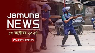 যমুনা নিউজ  Latest News Headline and Bulletin  Jamuna News  13 October 2024  8 AM  Jamuna TV [upl. by Ahsilam]