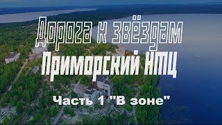 Заброшенный Приморский НТЦ РКК Энергия Часть 1 В Зоне [upl. by Neroc]