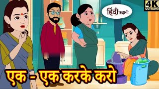 ek ek karke Karo  hindi kahaniyan moral kids horn cartoon [upl. by Fast]