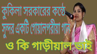 kukila Sarkarকুকিলা সরকারOki garial reও কি গাড়ীয়াল রে [upl. by Kciredorb]