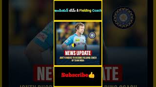 ఇండియన్ టీమ్ కి Fielding Coach  factsmaavalite jontyrhodes fiedling coach indiateam cricket [upl. by Recor]