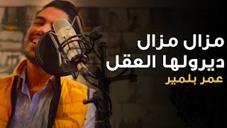 Omar Belmir  Mazal Mazal  Diroulha La3kal  عمر بلمير  مزال مزال  ديرولها العقل شاب عقيل [upl. by Annamarie]