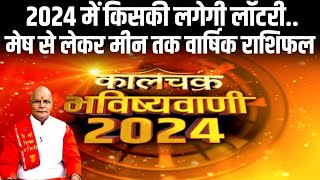 2024 में किसकी लगेगी लॉटरीमेष से लेकर मीन तक वार्षिक राशिफल  भविष्यवाणी  Pt Suresh Pandey [upl. by Pollitt337]